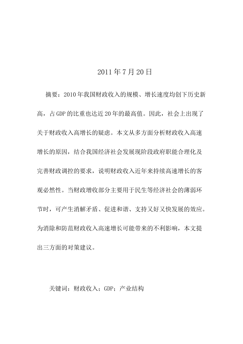 我国财政收入超增长的因素分析_第2页