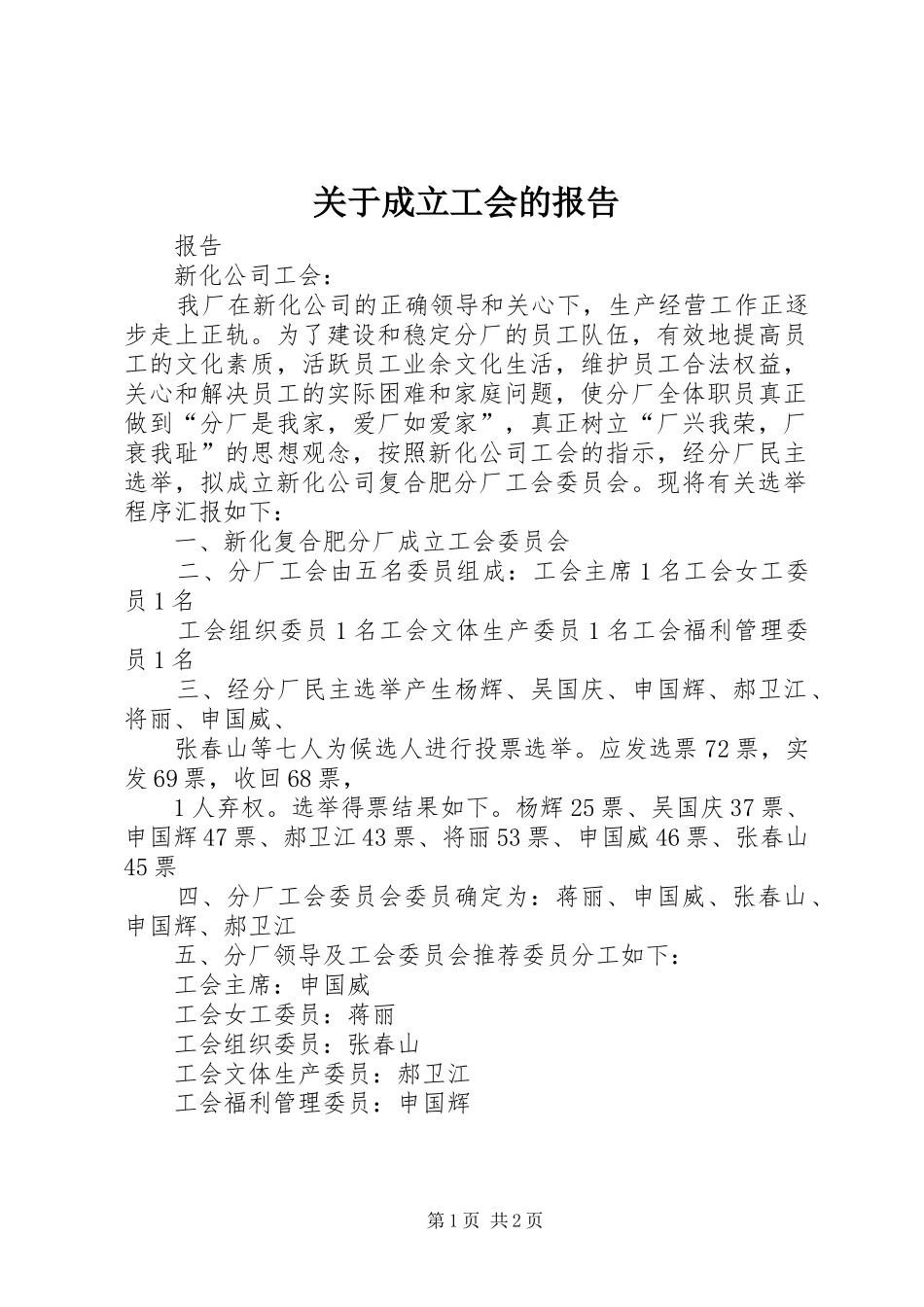 关于成立工会的报告_第1页