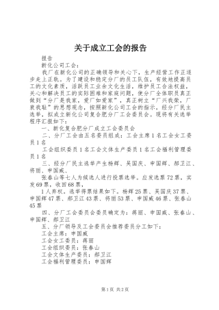 关于成立工会的报告
