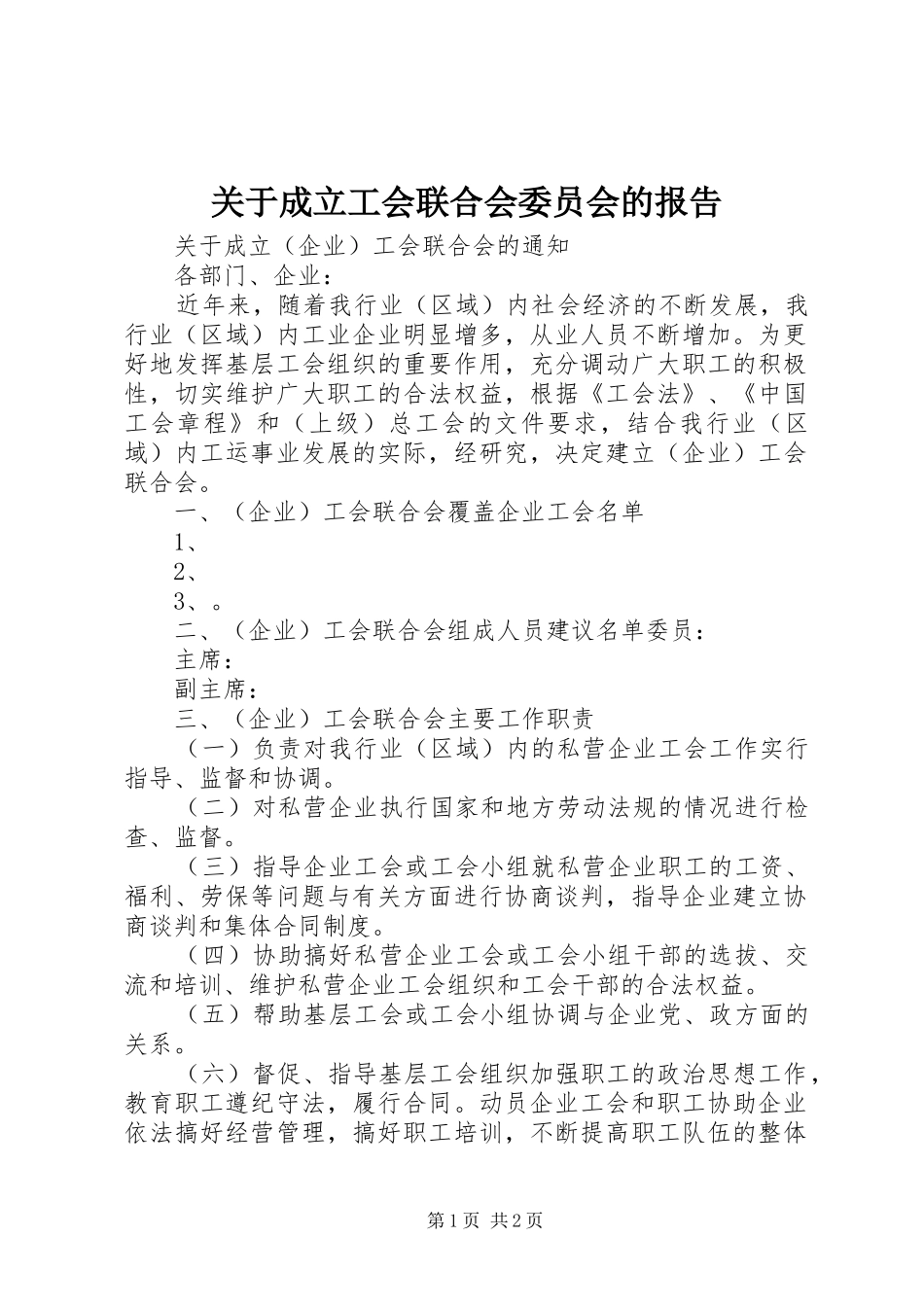 关于成立工会联合会委员会的报告_第1页