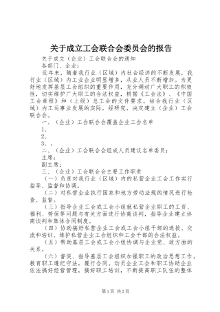 关于成立工会联合会委员会的报告