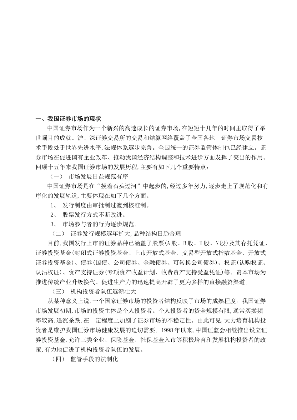 我国证券市场的现状与存在的风险_第1页