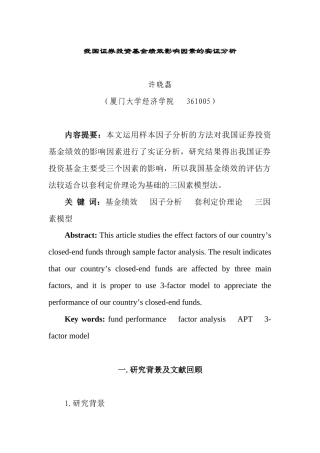 我国证券投资基金绩效影响因素研究
