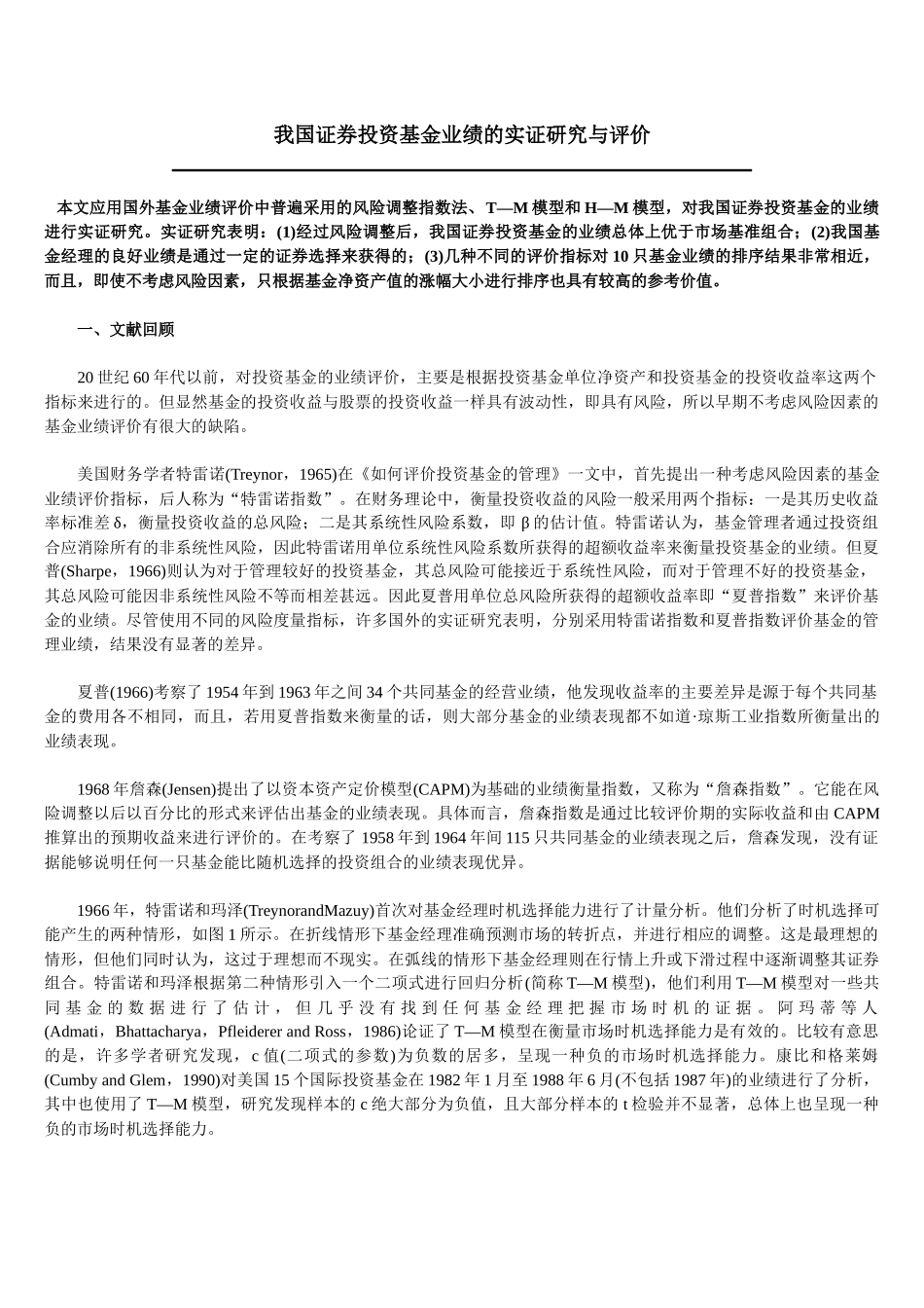 我国证券投资基金业绩的实证研究_第1页