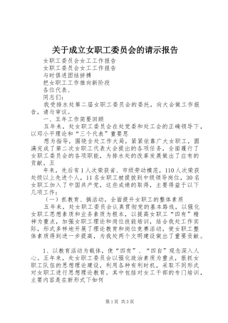 关于成立女职工委员会的请示报告