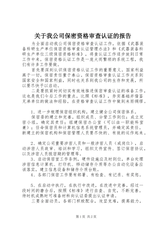 关于我公司保密资格审查认证的报告