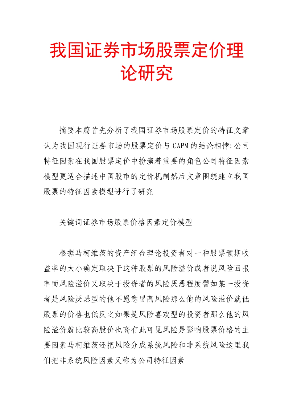 我国证券市场股票定价理论研究_第1页