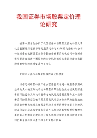 我国证券市场股票定价理论研究