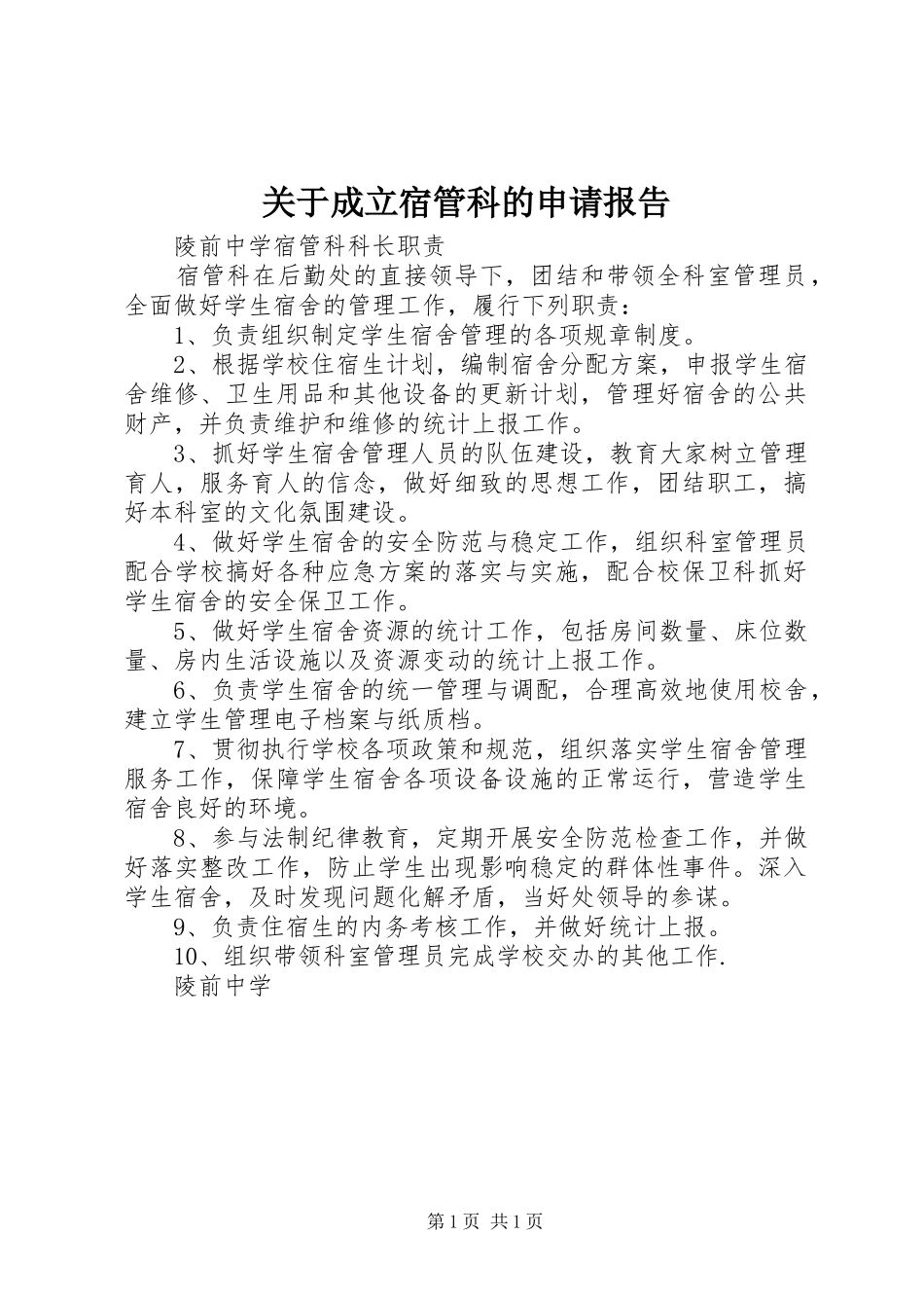 关于成立宿管科的申请报告_第1页