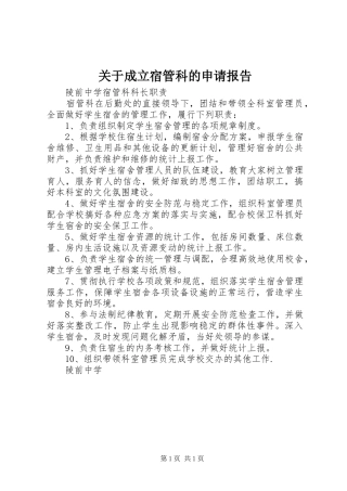 关于成立宿管科的申请报告