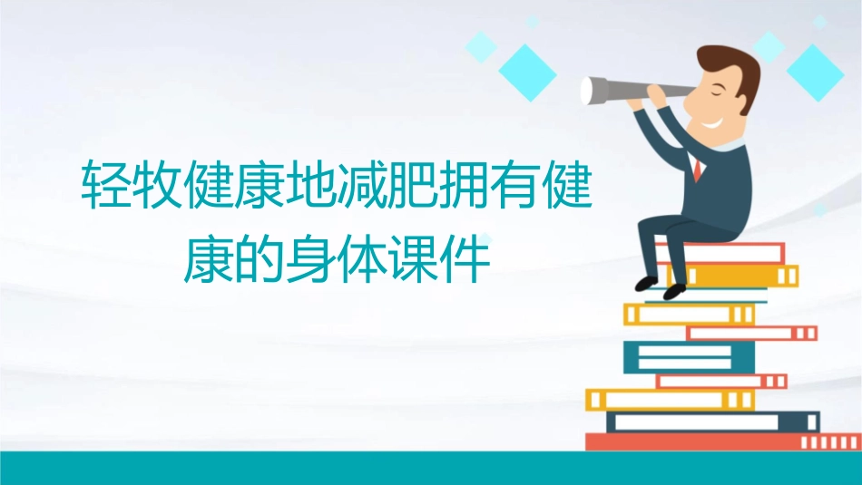 轻牧健康地减肥拥有健康的身体课件_第1页