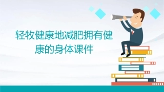 轻牧健康地减肥拥有健康的身体课件