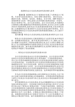 我国财务会计信息化理论研究的回顾与思考