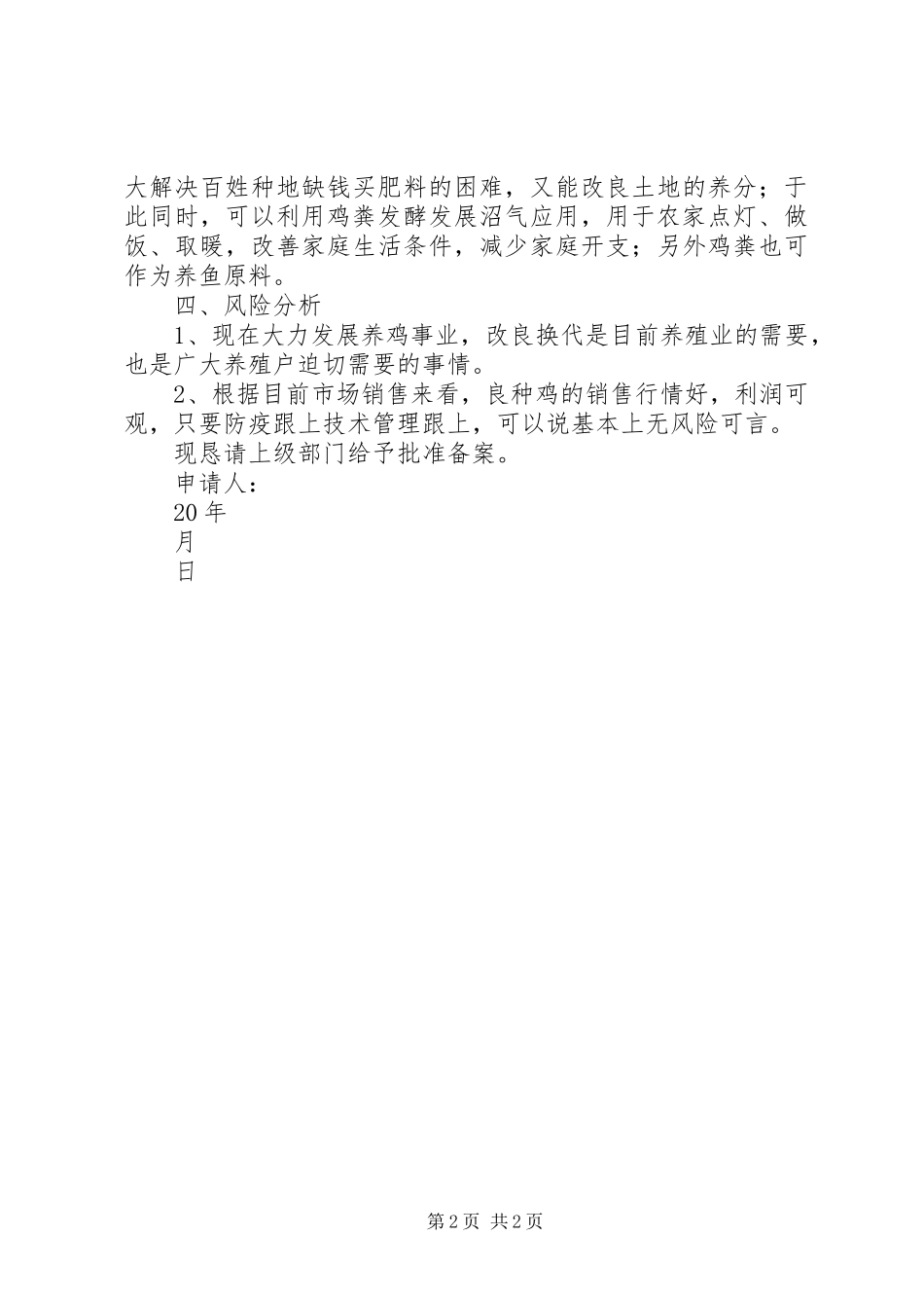 关于成立养殖推广良种基地的申请报告范文_第2页
