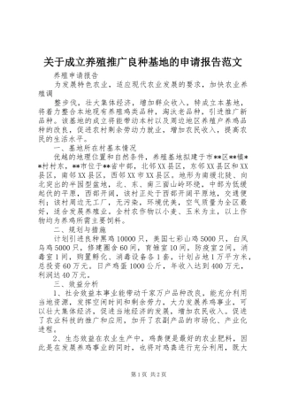 关于成立养殖推广良种基地的申请报告范文
