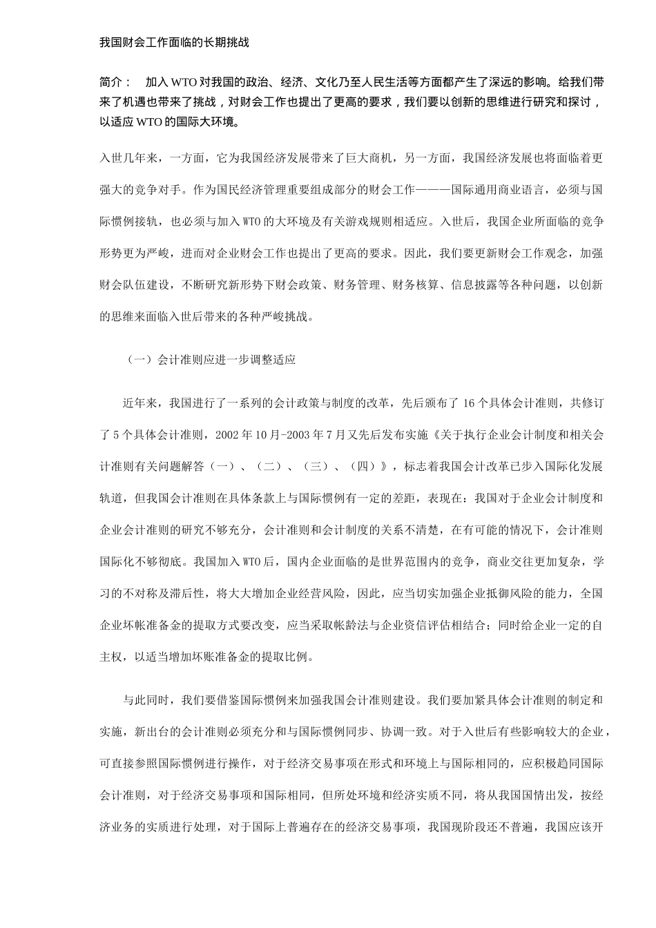 我国财务会计工作需要面对的问题_第1页