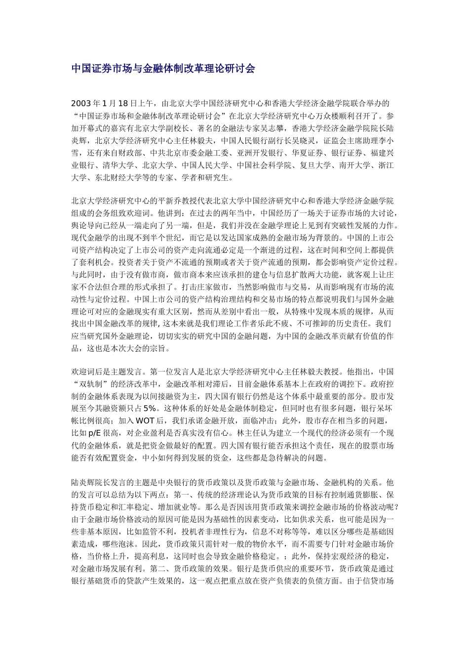 我国证券市场与金融体制改革理论研讨会_第1页