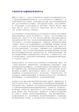 我国证券市场与金融体制改革理论研讨会