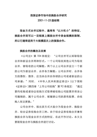 我国证券市场中的换股合并研究