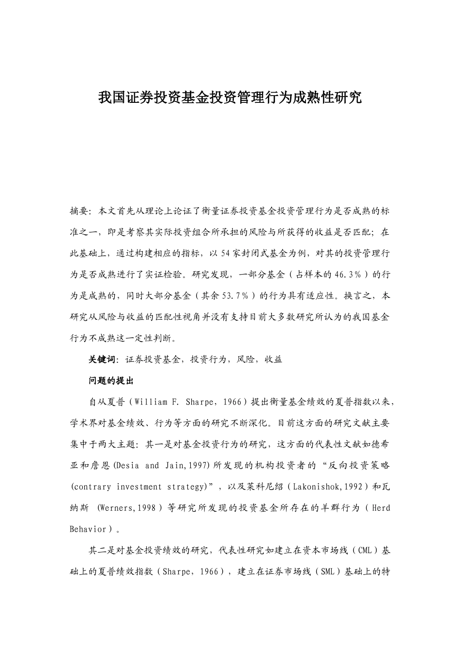 我国证券投资基金投资管理行为的成熟性研究_第1页