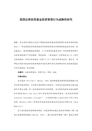 我国证券投资基金投资管理行为的成熟性研究
