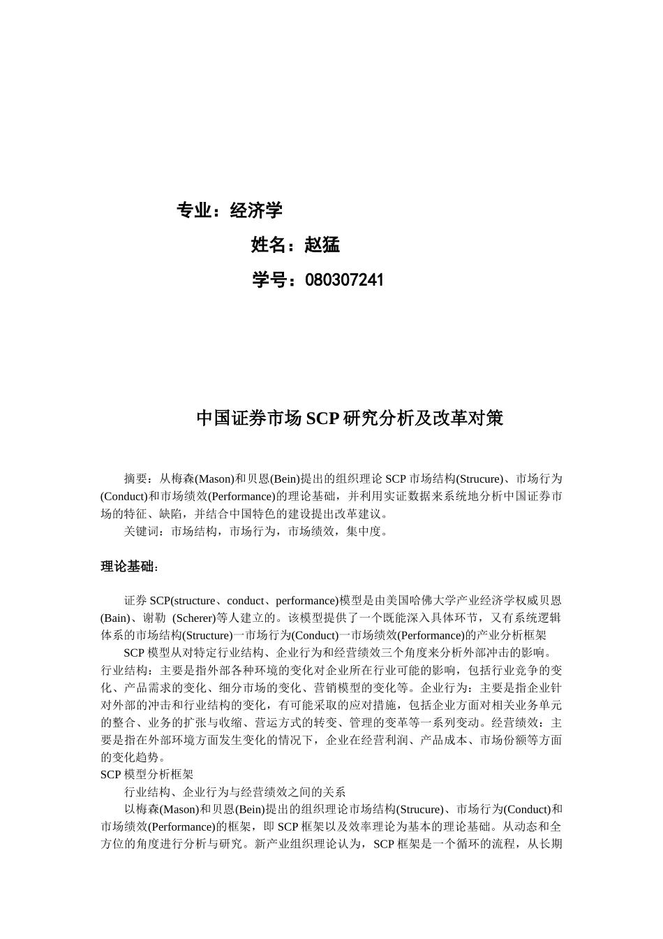 我国证券市场SCP研究分析与改革对策_第2页