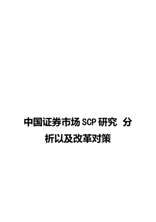 我国证券市场SCP研究分析与改革对策