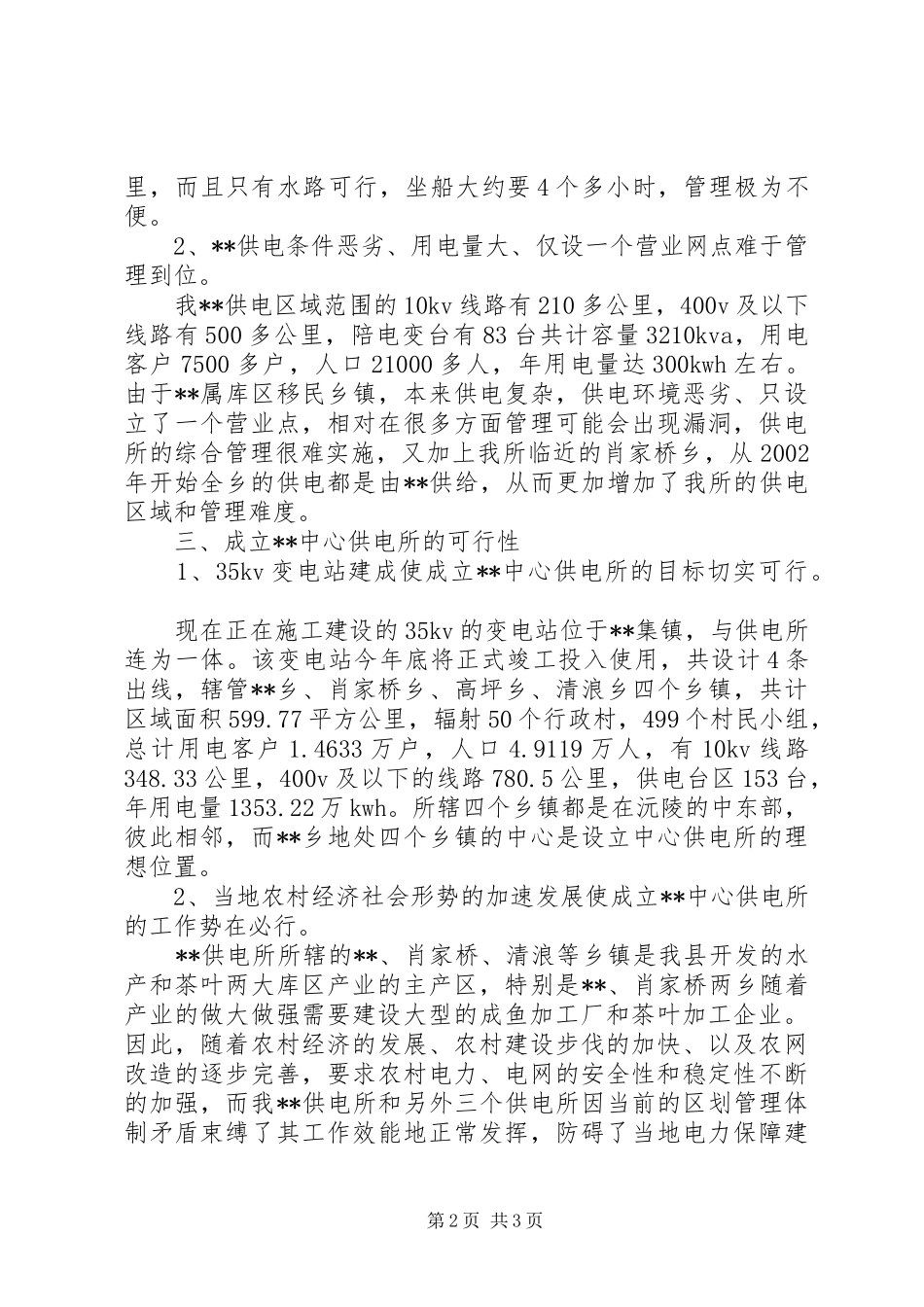 关于成立乡镇中心供电所的可行性论证报告_第2页