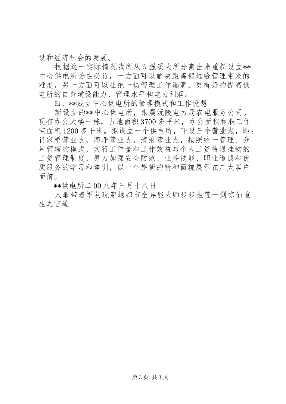 关于成立乡镇中心供电所的可行性论证报告_第3页
