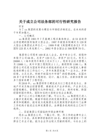 关于成立公司法务部的可行性研究报告
