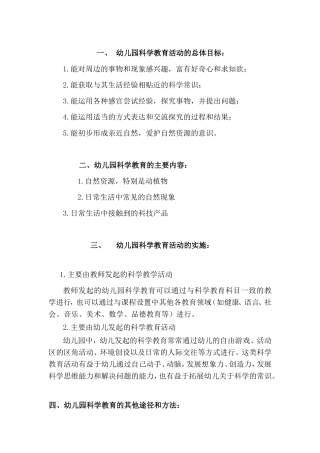 幼儿园科学教育活动要点指导