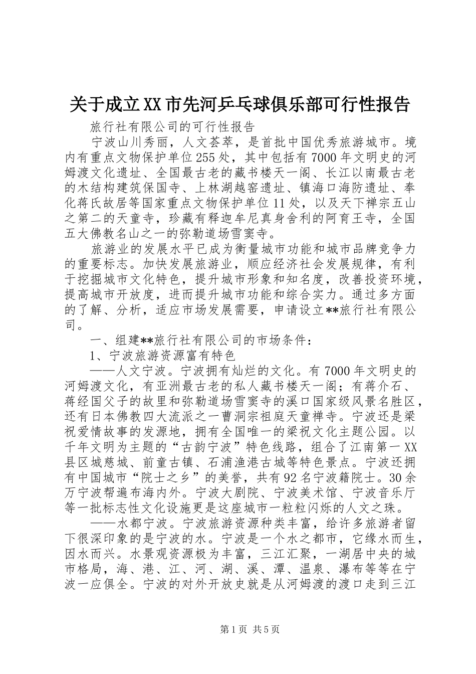 关于成立XX市先河乒乓球俱乐部可行性报告_第1页