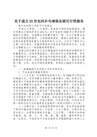 关于成立XX市先河乒乓球俱乐部可行性报告