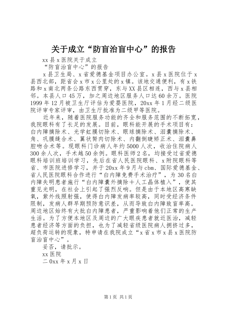 关于成立“防盲治盲中心”的报告_第1页