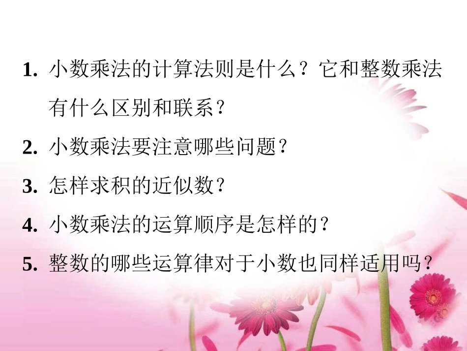 人教版五年级数学__2011小数乘法复习课第1课时_第3页