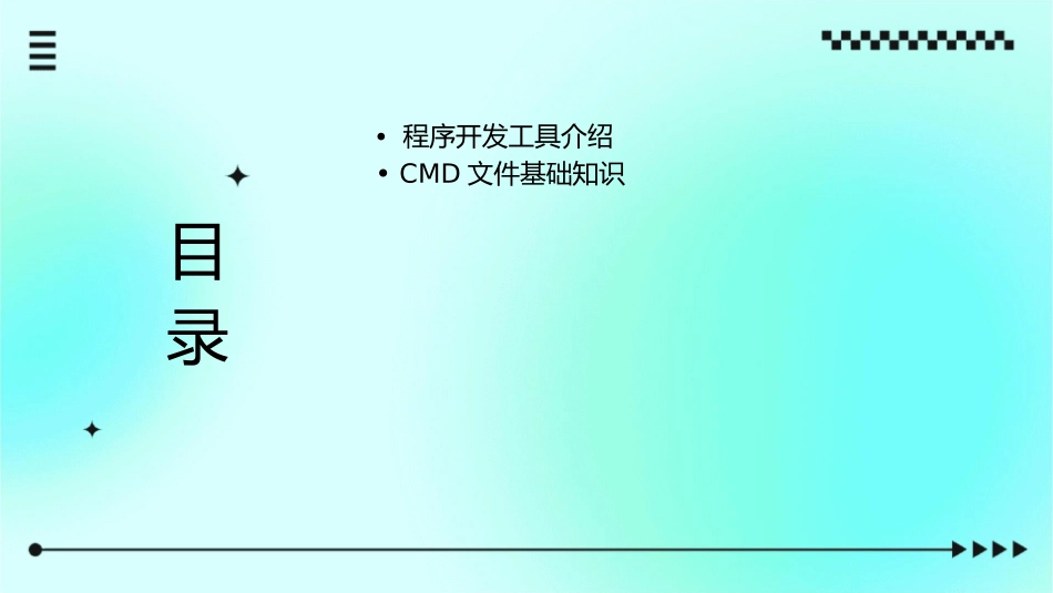 程序开发工具及CMD文件课件_第2页