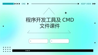 程序开发工具及CMD文件课件