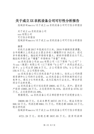 关于成立XX农机设备公司可行性分析报告