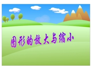 《图形的放大与缩小》课件PPT