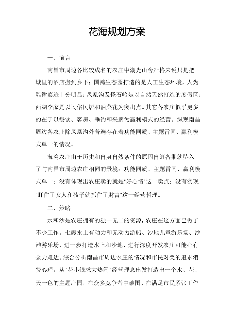 花海规划方案_第1页