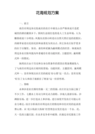 花海规划方案