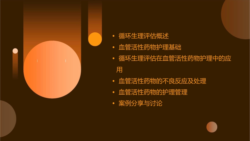 循环生理评估及血管活性药物护理课件_第2页