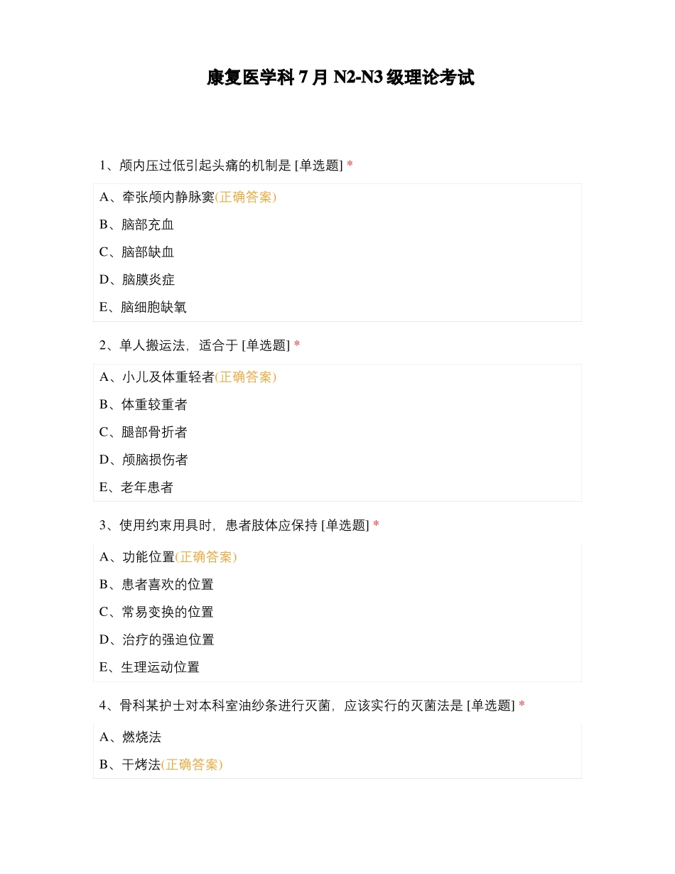 康复医学科7月NN3级理论考试_第1页