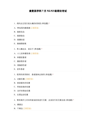 康复医学科7月NN3级理论考试