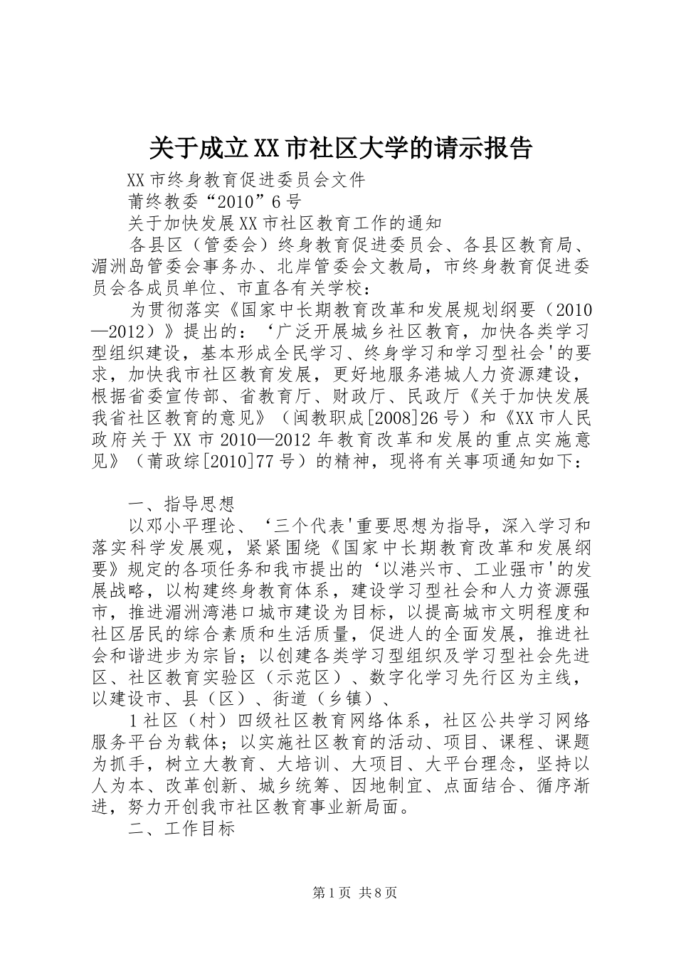 关于成立XX市社区大学的请示报告_第1页