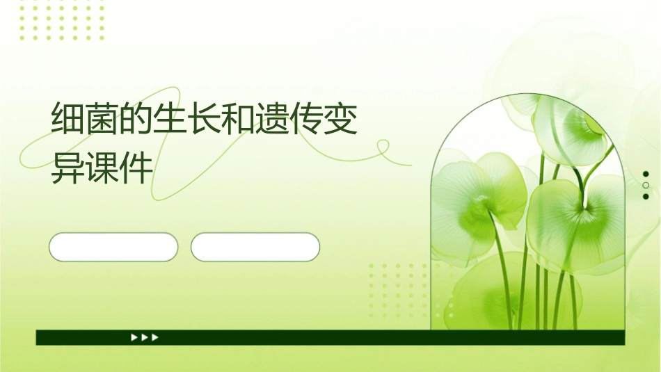 细菌的生长和遗传变异课件_第1页