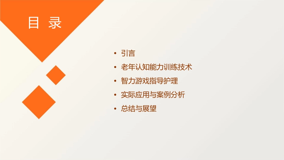 老年认知能力训练技术之智力游戏指导护理课件_第2页