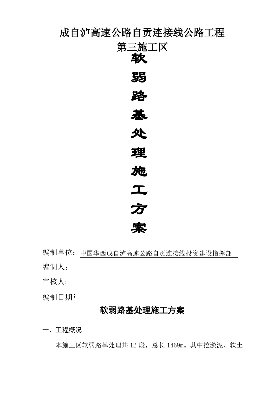 软土路基处理施工方案_第1页