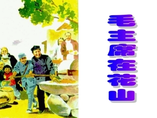 人教版小学语文五年级上册《毛主席在花山》PPT课件