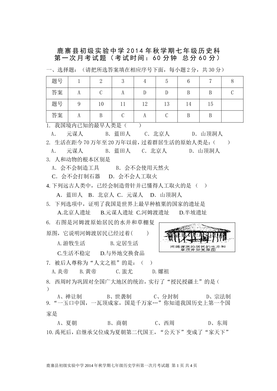 2014年秋学期七年级历史科月考试题_第1页